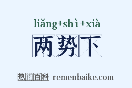 两势下是什么意思的图片